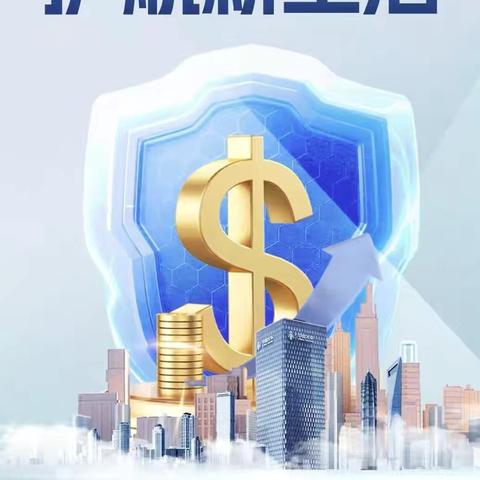 反洗钱宣传月 全民反洗钱｜护航新生活