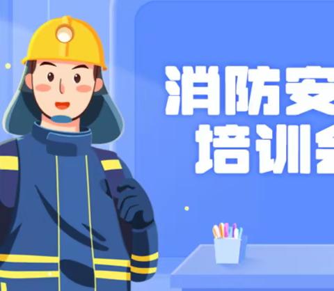 消防安全——灭火器使用的技能培训