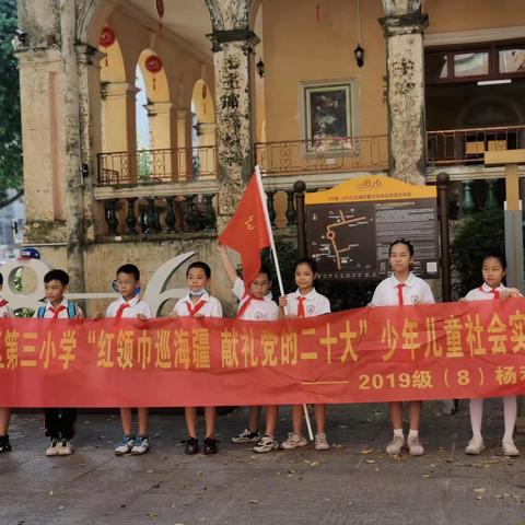 2022年北海市海城区第三小学“红领巾巡海疆 献礼党的二十大”少年儿童社会实践营活动