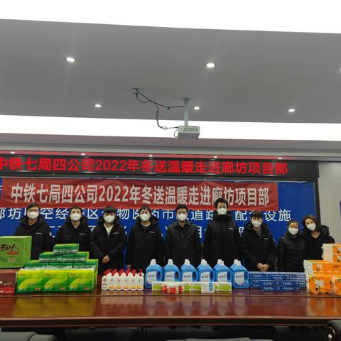 中铁七局四公司2022年冬送温暖走进廊坊项目部