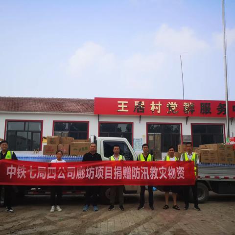 同舟共“冀”、共渡难关！——中铁七局四公司廊坊项目部为当地群众捐赠救灾物资