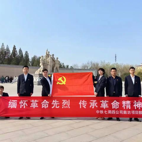 缅怀革命先烈 传承革命精神—中铁七局四公司廊坊项目部组织开展清明节活动