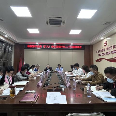 民盟海丰县委员会召开学习贯彻中共二十大精神会议