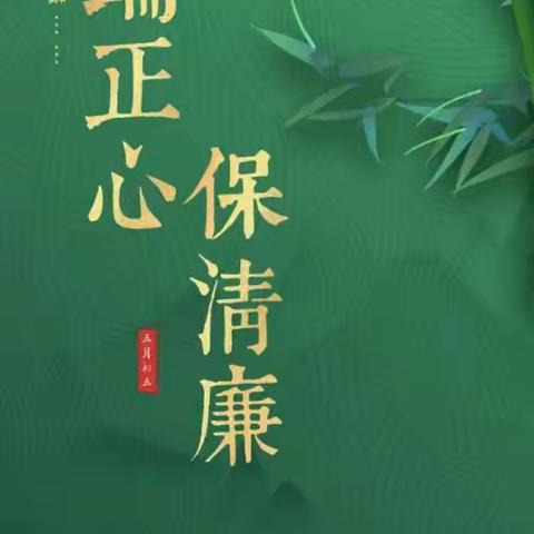 端端正正过端午，清清白白享佳节