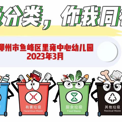 “垃圾分类，你我同行”——柳州市鱼峰区里雍中心幼儿园2023年3月垃圾分类校园知识普及、家校互动实践