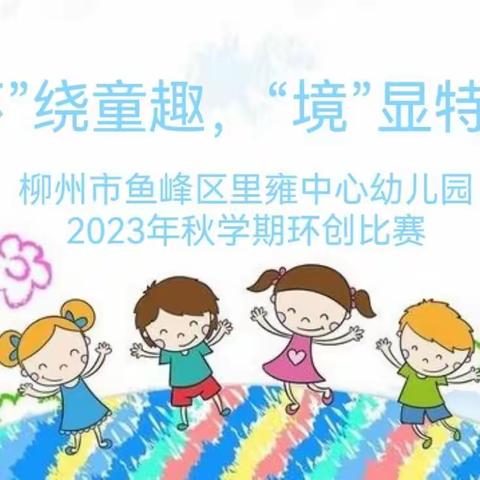 “环”绕童趣，“境”显特色——柳州市鱼峰区里雍中心幼儿园2023年秋学期环创比赛