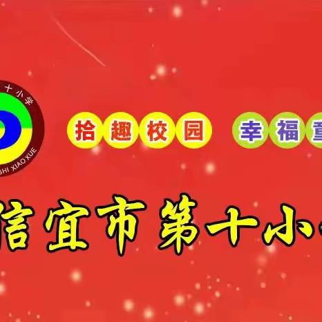 遇见最美的“你”--记信宜市第十小学“最美教室”评比活动