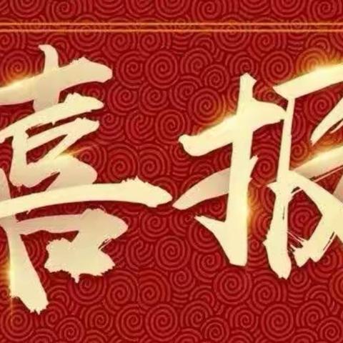 喜报！喜报！喜报！