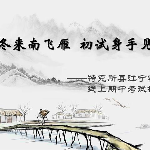 秋去冬来南飞雁 初试身手见云端——特克斯县江宁实验小学线上期中考试掠影