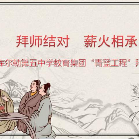 师徒相携共前行 匠心传承育新人——记市五中开展新教师师徒结对活动