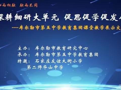 春耕夏育同教研   冀疆共促大单元--库尔勒市第五中学教育集团&石家庄友谊大街小学联合教研活动