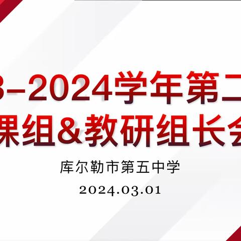 “教”有导向   “研”有深度——库尔勒市第五中学小学教研组长&备课组长会议