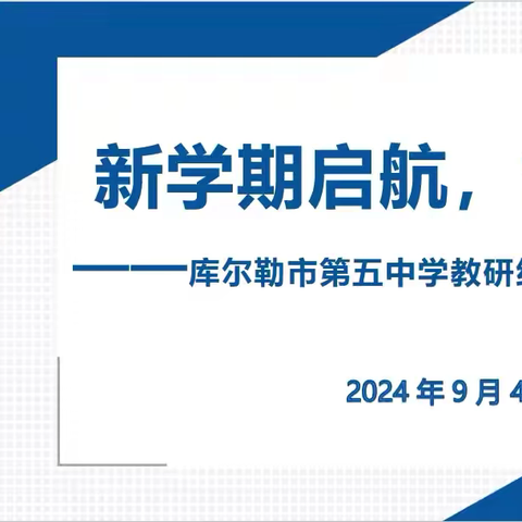 聚力前行   共谋新篇——库尔勒市第五中学小学部开展教研组&备课组工作会议