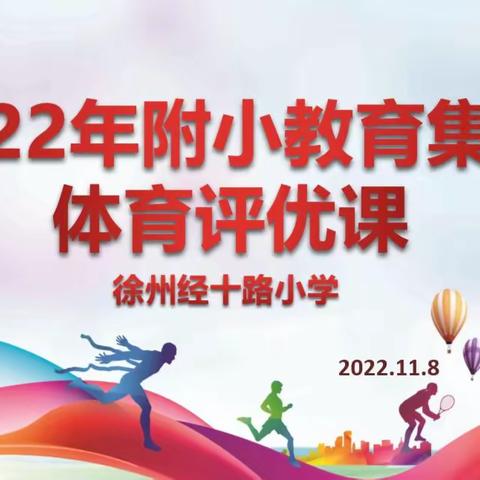 【经十体育组】2022年附小集团体育评优课