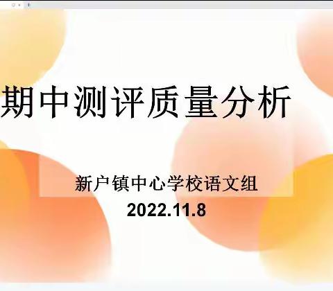 分析不足找方法，凝心聚力提质量—新户镇中心学校语文组“期中测评质量分析”教研活动