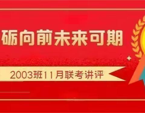 砥砺向前、未来可期--2003班11月联考讲评