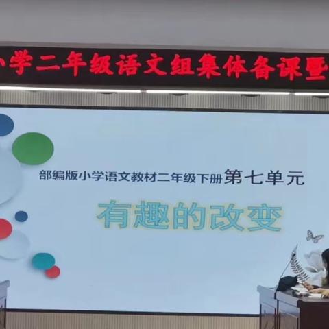 聚集体智慧，备精彩课堂——实验三小二年级语文集体备课教研活动