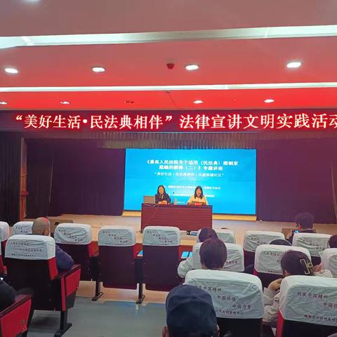 “美好生活•民法典相伴”法律宣讲文明实践活动