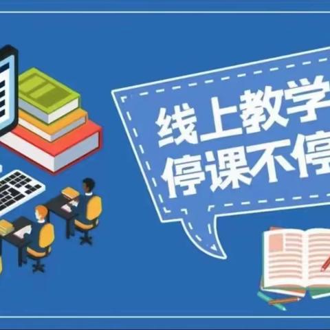 “双减”不减质，网课进行时——开发区第十四小线上教育活动纪实