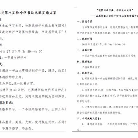 “笔墨传承经典、书法展示风采”——沂水县第八实验小学书法比赛活动