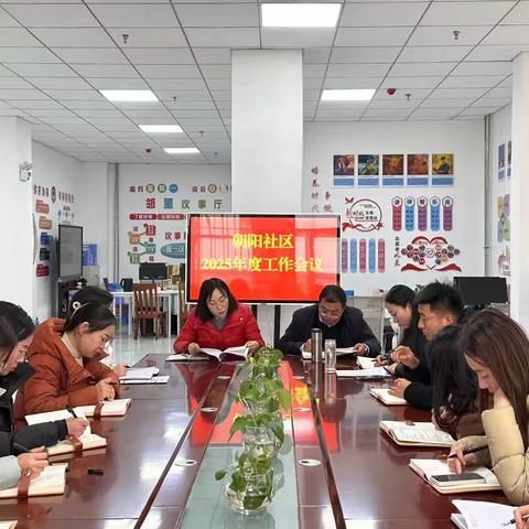 铆足干劲抓落实 奋勇争先开新局 ——朝阳社区召开2025年度工作会议
