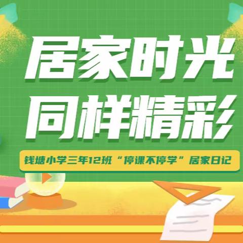 居家时光，同样精彩——钱塘小学三年12班“停课不停学”居家日记