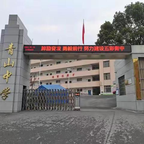 萍乡市安源区青山中学2023年秋季新生招生通告