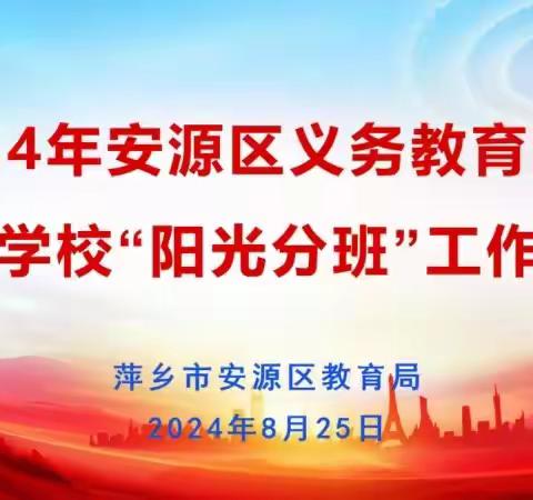 萍乡市安源区青山中学2024级七年级新生“阳光分班”结果公示