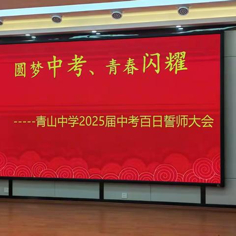 百日誓师战鼓擂，拼搏此刻梦飞扬‌——青山中学举行2025中考百日誓师大会