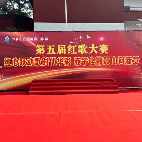 红心跃动歌时代华彩，赤子铿锵颂山河新章——青山中学第五届红歌大赛