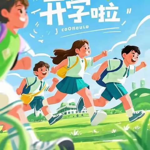 春启新程，筑梦未来——青山中学2026年春季开学通知及温馨提示