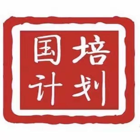 “研”教学策略  “修”校本教研——河南省国培计划（2023）南乐县小学数学骨干教师能力提升第二阶段（第三期）