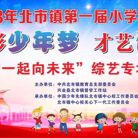 【一起向未来】2023年北市镇第一届小学生才艺大赛之综艺专场比赛闪耀光芒！