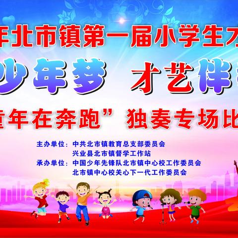 【童年在奔跑】2023年北市镇第一届小学生才艺大赛之独奏比赛精彩纷呈！