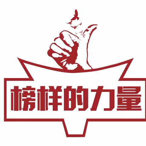 邯郸市东武仕水库管理处开展“学榜样、亮身份、做模范”活动