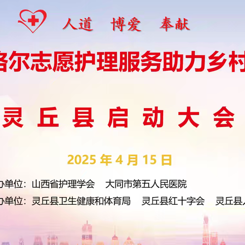 南丁格尔精神闪耀灵丘 志愿护理服务助力乡村振兴