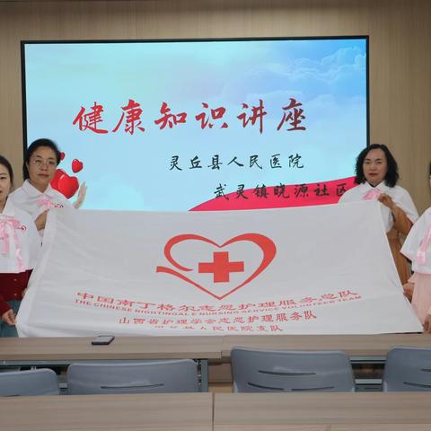 【自我管理 守护健康】——灵丘县人民医院开展科普知识进社区活动