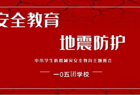 地震演练，防患未然——105团学校防震减灾演练