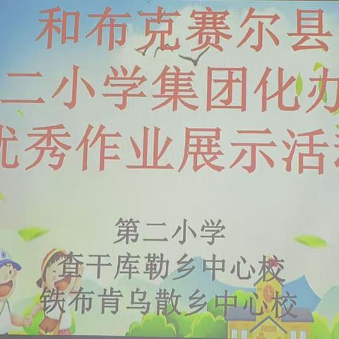 “作业展评促实效，优秀作业亮风采”第二小学教育集团学生优秀作业展示活动