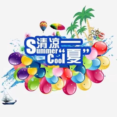 “清凉一夏 趣味乐考”山南小学二年级期末趣味考试