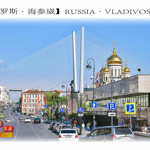 【2025年重游俄罗斯海参崴】