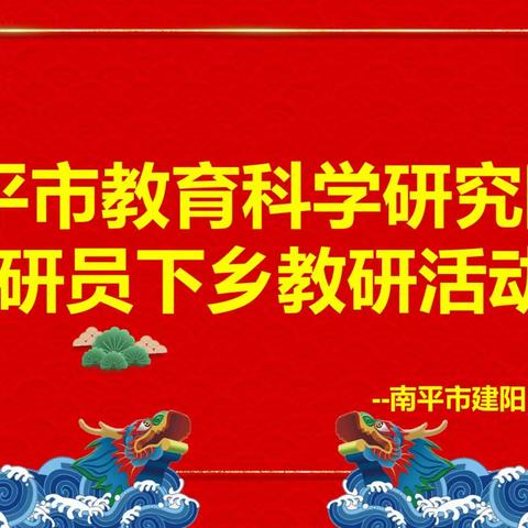 2022年南平市教育科学研究院教研员下乡教研活动在书坊学校顺利举办