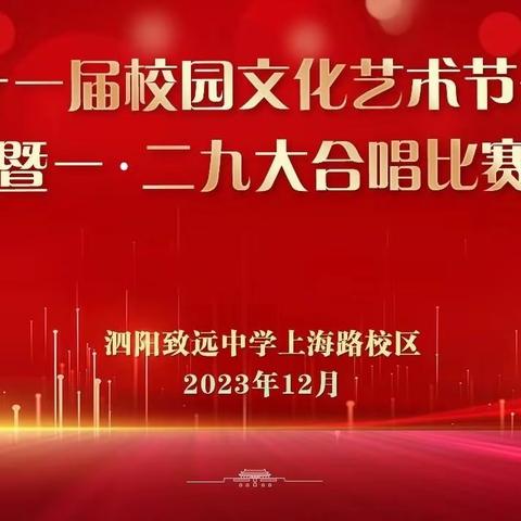 【青春筑梦绽异彩 艺韵飞扬谱华章】泗阳致远中学上海路校区第21届校园文化艺术节开幕式暨129大合唱比赛——高三年级专场