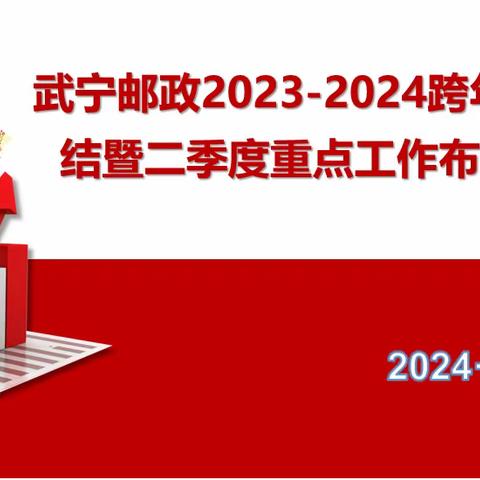 修水分公司2023-2024跨年度营销总结暨2024年项目启动大会战打响