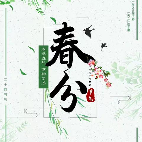 二十四节气《春分》