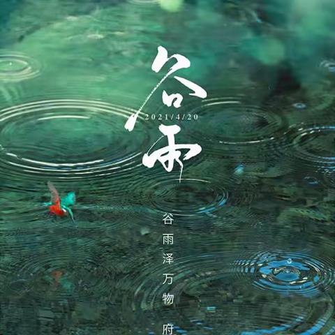 二十四节气《谷雨》