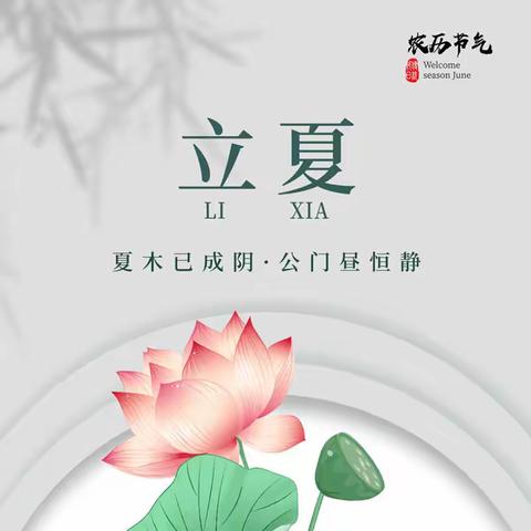 二十四节气《立夏》