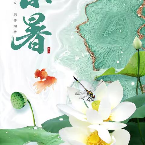 二十四节气《小暑》