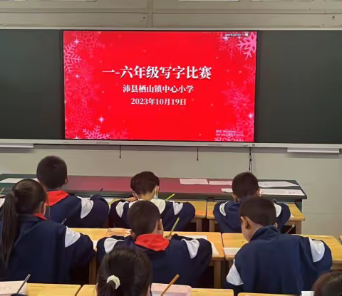 “规范写字，写漂亮字”--------沛县栖山镇中心小学写字比赛