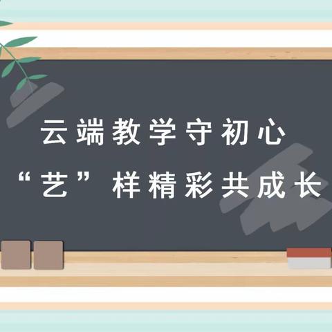 云端教学守初心 "艺"样精彩共成长